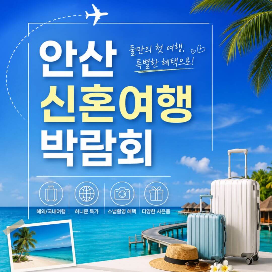 안산 혼수가전박람회
